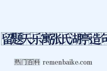 留题天乐寓张氏湖亭造句是什么意思的图片